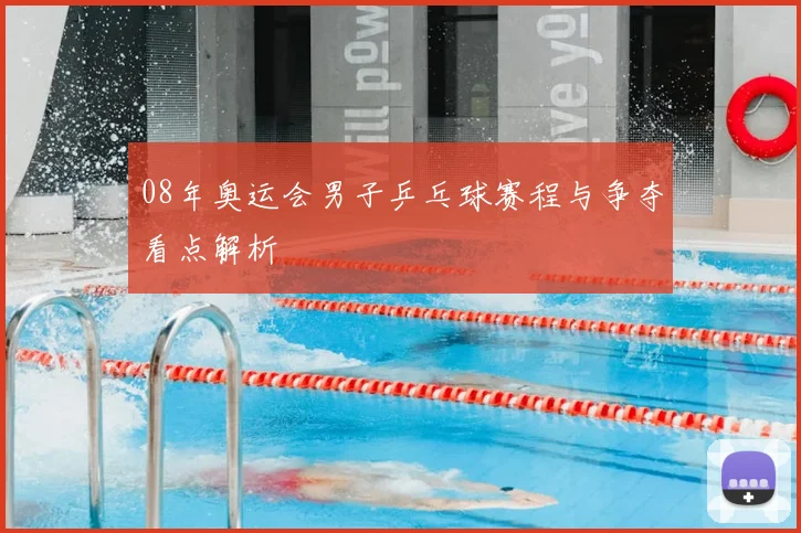 08年奥运会男子乒乓球赛程与争夺看点解析