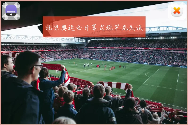 北京奥运会开幕式现罕见失误