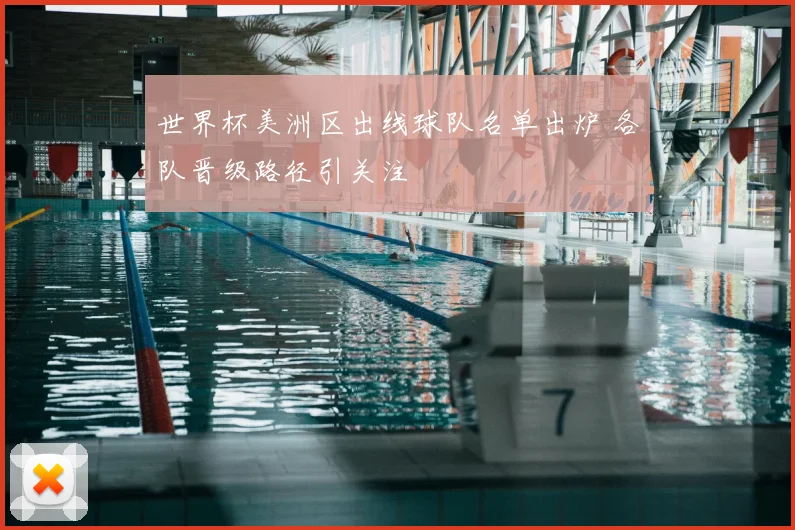 世界杯美洲区出线球队名单出炉 各队晋级路径引关注