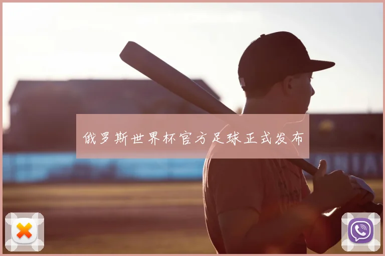 俄罗斯世界杯官方足球正式发布