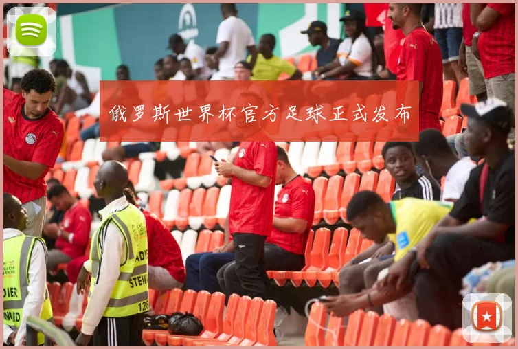 俄罗斯世界杯官方足球正式发布