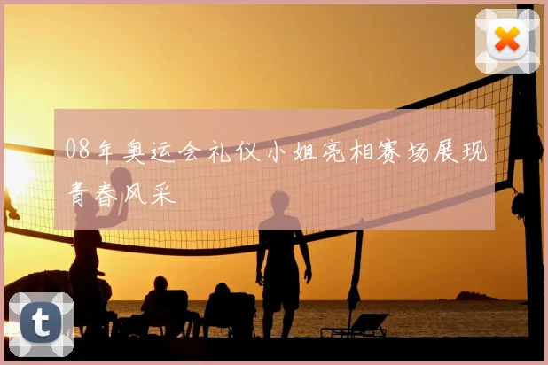 08年奥运会礼仪小姐亮相赛场展现青春风采
