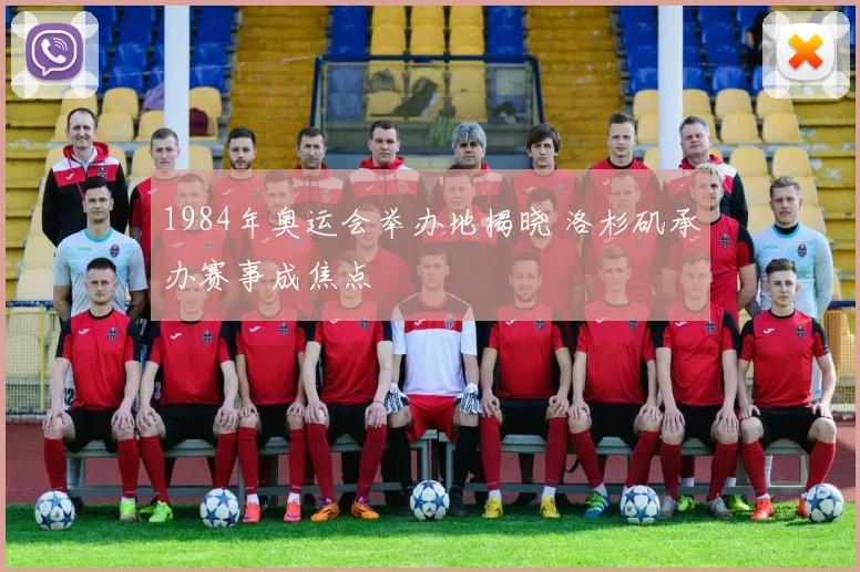 1984年奥运会举办地揭晓 洛杉矶承办赛事成焦点