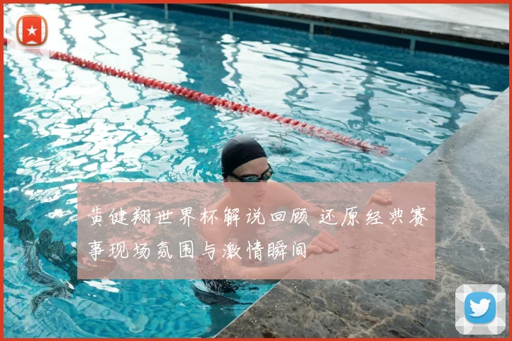 黄健翔世界杯解说回顾 还原经典赛事现场氛围与激情瞬间