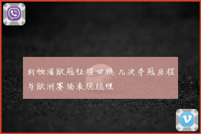 利物浦欧冠征程回顾 几次夺冠历程与欧洲赛场表现梳理