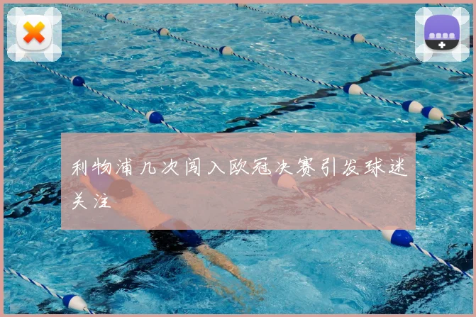 利物浦几次闯入欧冠决赛引发球迷关注
