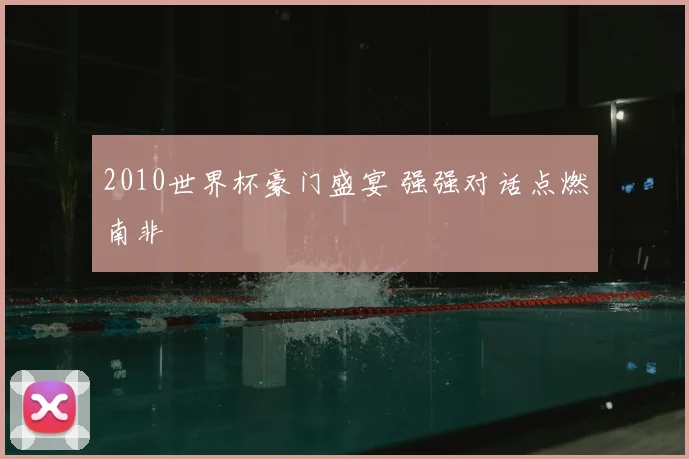2010世界杯豪门盛宴 强强对话点燃南非