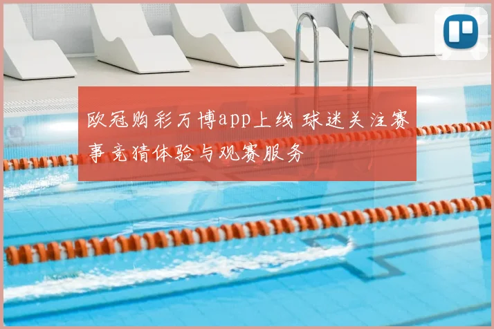 欧冠购彩万博app上线 球迷关注赛事竞猜体验与观赛服务