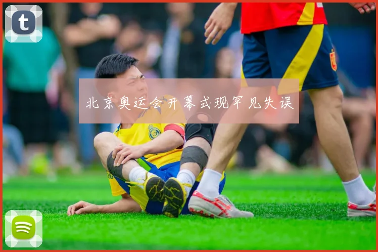 北京奥运会开幕式现罕见失误