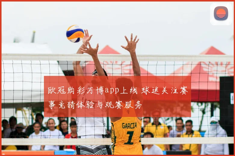 欧冠购彩万博app上线 球迷关注赛事竞猜体验与观赛服务