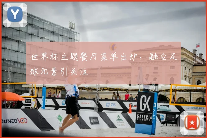 世界杯主题餐厅菜单出炉,融合足球元素引关注