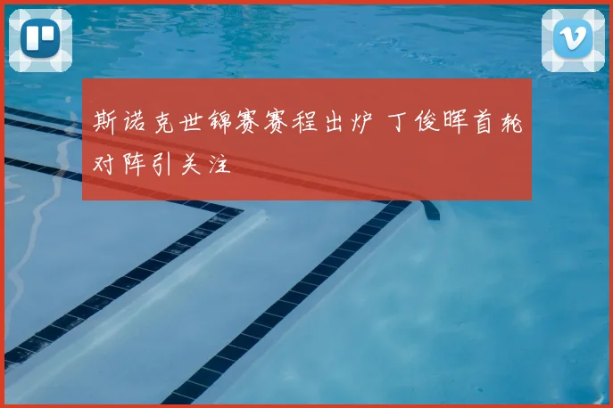 斯诺克世锦赛赛程出炉 丁俊晖首轮对阵引关注