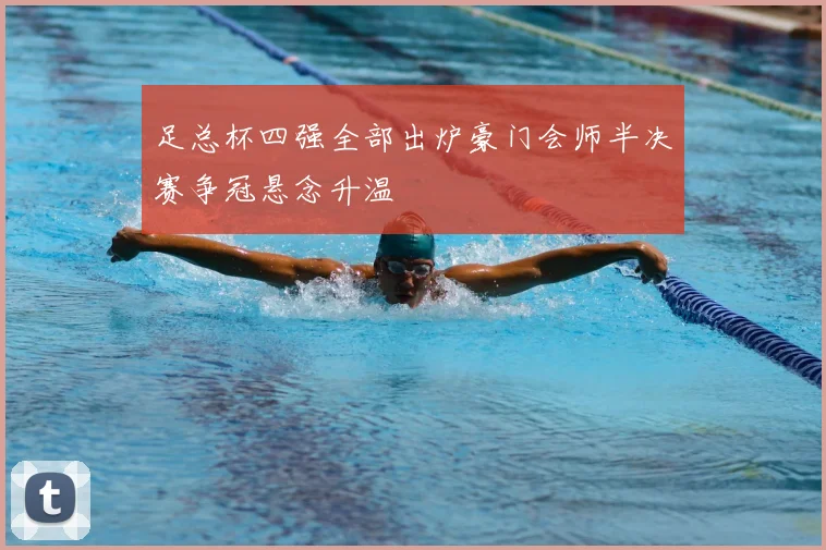 足总杯四强全部出炉豪门会师半决赛争冠悬念升温
