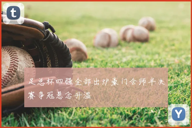 足总杯四强全部出炉豪门会师半决赛争冠悬念升温